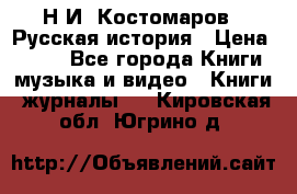Н.И. Костомаров - Русская история › Цена ­ 700 - Все города Книги, музыка и видео » Книги, журналы   . Кировская обл.,Югрино д.
